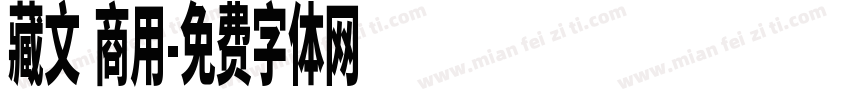 藏文 商用字体转换